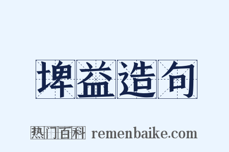 埤益造句是什么意思的图片